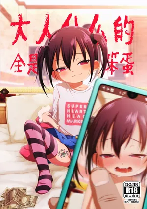 [Shichiten Battou (Miyasaka Takaji)] Otona nante Baka bakka︱大人什么的全是笨蛋 [Chinese] [ODIN個人重嵌] [Digital]