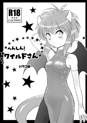 [SweetSprite (逆鏡優羅)] へんしん！ワイルドさん・ドラコ編