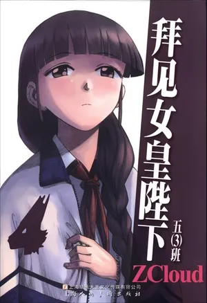 [ZCloud] Audience with Her Majesty the Queen Vol. 4 | All Hail Empress Her Majesty [Chinese] [upscaled]