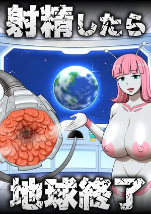 [うず企画 (もん!)] 射精したら地球終了 〜つよつよ宇宙人女に敗北した正義のヒーローが地球存亡をかけて射精を我慢し続ける話〜[Chinese][MTL]