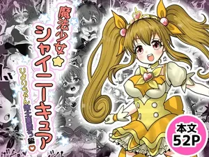[TCannon (Teika Nou)] 魔法少女☆シャイニーキュア-ひよりちゃん敗北悪堕ち編-