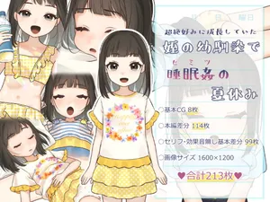 [いぬだいすき] 超絶好みに成長していた姪の幼馴染でヒミツの夏休み