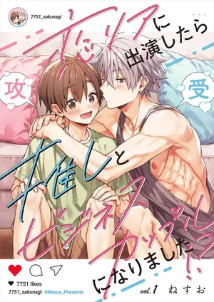 [Nesuo]koiriani shutsuenshitara oshito business couple ni narimashita  1-4 | 出演戀愛真人秀時和我推成為了營業CP！？ 1-4 [Chinese] [Digital]