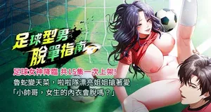[BBOOE & 雪儿 | 雪兒] 足球型男脱单指南 | 足球型男脫單指南 1-28 [Chinese] [Ongoing]