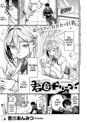 [Kibi Anmitsu] kimi-iro dreamer (COMIC ExE 64) [Korean] [Digital]