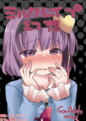 [Sunset Beach (Hammer)]Miruku Reipu Gensou | 牛奶強暴幻想 (Touhou Project)[Digital][Chinese] [明稿昨拖漢化組]