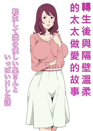 [Pairesshu] Tensei shite Tonari no Yasashii Oku-san to Ippai H shita Hanashi