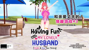 [Drown] Having Fun w/ My Lovely Husband #3（Remake 2025)）-個人渣翻