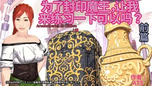 [ATS] Maou o Fuuin Suru node Renshuu Sasete Moraimasu ne? Zenpen