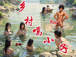 【乡村噶小子】黑暗