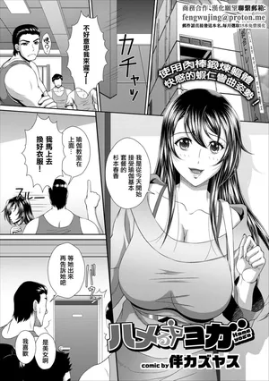 [Ban Kazuyasu] Hameru Yoga (COMIC Europa Vol. 15) [Chinese]