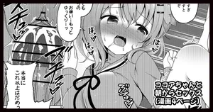 [ごちシコ] ココアちゃんと朝からセックスする漫画 (ご注文はうさぎですか?)