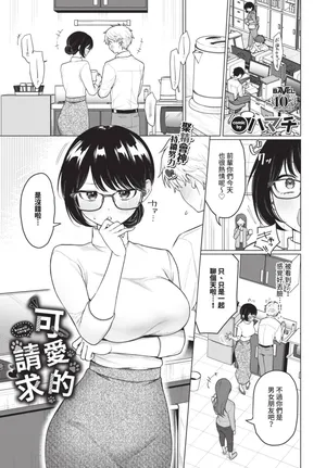 [ハマチ] カワイイおねがい (COMIC BAVEL 2025年8月号) [中国翻訳] [無修正] [DL版]
