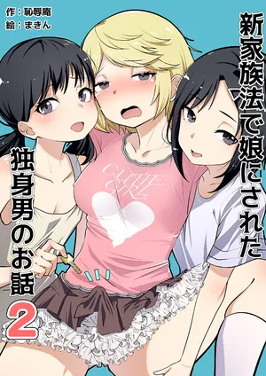 [Chijoku An (Makin)] Shin Kazokuhou de Musume ni Sareta Dokushin Otoko no Ohanashi 2 [English] [mysterymeat3]