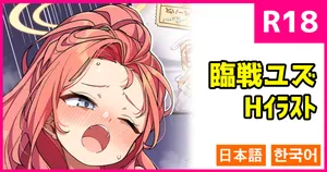 [こんにゃく] 臨戦ユズ (ブルーアーカイブ) [日本語、韓国語]