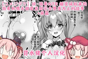 [Yumejidake] Tsuzuki: Tsumugi NTR - Slave ni Sareta Tsumugi ga Maotoko to no Sex de Kanzen ni Ochitosarechau Made no Ohanashi | 续·纺希NTR——被变成奴隶的纺希，和情夫做爱直到完全堕落为止的故事(Princess Connect! Re:Dive)[背水佬个人汉化]