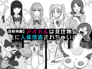 [Unagi Kame-ya] 【Human-faced Zoo】 Idols are transformed into animals as a spectacle
