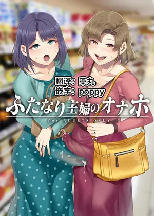 [Alice no Takarabako (Mizuryu Kei)] Futa Wives' Fuck Toy (Oneshot)