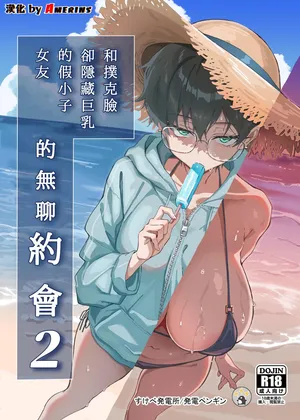 [Sukebe Hatsudenjo (Hatsuden Pengin)] Buaisou na Kakure Kyonyuu Boyish Kanojo to Taikutsu na Date 2 [Chinese] [Amerins漢化] [Digital]