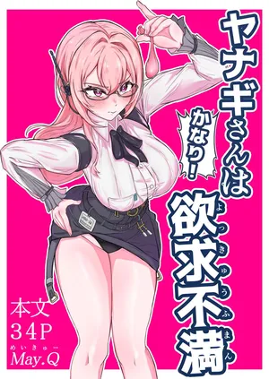 [Mqy.Q メイキュー] ヤナギさんは（かなり！）欲求不満（はーと）