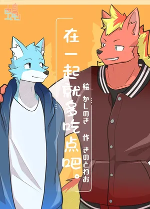 [Kashinoki]在一起就多吃点吧。[Chinese](四自蝇汉化)