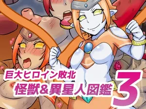 [缶ズメ工場] 巨大ヒロイン敗北 怪獣&異星人図鑑3