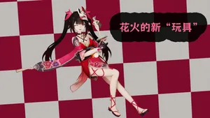 [An]花火的新“玩具”