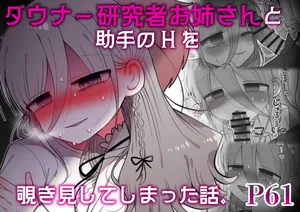 Daunā kenkyūsha o nēsan to joshu no H o nozoki mi shiteshimatta hanashi.