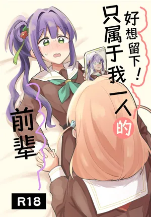 [Zenryoku Sissou Cat (Massigura)] Nokoshitai! Atashi dake no Senpai (Love Live! Hasunosora Jogakuin School Idol Club) | 好想留下！只属于我一人的前辈[Chinese][羊胃汉化组]