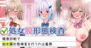[にど] 処女膜形態検査 (にじさんじ)