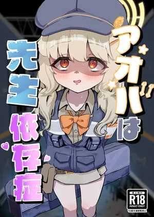 [DoDo (変態紳士DT)] アオバは先生依存症 [DL版]