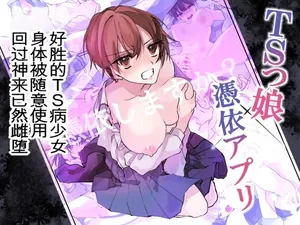 [Amuai Okashi Seisakusho (Namamugi, Sanada)] TS-kko Hyoui Appli ~Kachiki na TS-kko wa Suki Katte ni Karada o Tsukawarete Kizuitara Mesuochi Shitemashita~ (ai翻译)