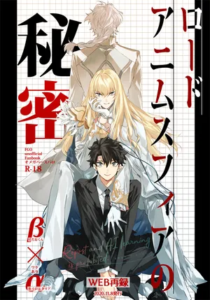 [SpringLOVE (Madara)] Lord Animusphere no Himitsu (Fate/Grand Order) [Digital]