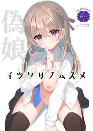 [TIES (Takei Ooki)] The Fake Daughter | Itsuwari no Musume [Digital] [English] [XO Manga]