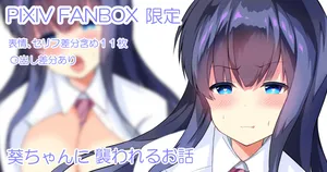 [akataru] Aoi-Chan ni Osowareru Ohanashi (O.N.G.E.K.I.)