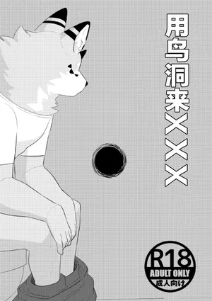 [Zerozero (Uro)] Glory Hole de XXX｜用鸟洞来XXX [Chinese] [酥米饼个人汉化]