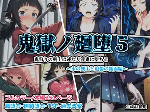 [Shinimono] Kigoku no Kaida 5 ~ ~The Water Swordsman and the Fox Mask of Remembrance~ ~ (Kimetsu no Yaiba) [Japanese] [MTL] [AI Generated]