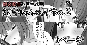[せれいてる]【姫宮愛佳シリーズ13】姫宮ちゃんの夏休み2