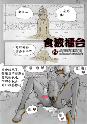 [破碎面具] 食液擂台 2 [Chinese]