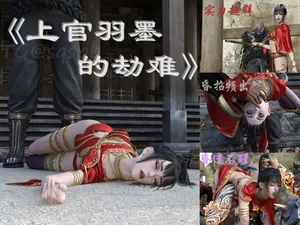 上官雨墨的劫难1-2