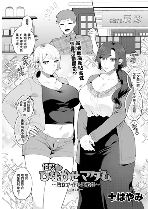 [十はやみ] 悩殺♥ひながせマダム〜熟女アイドル奮戦記〜 第3話