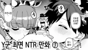 [Mo] Y-kun Saimin NTR ⑦ | Y군 최면 NTR ⑦ [Korean]