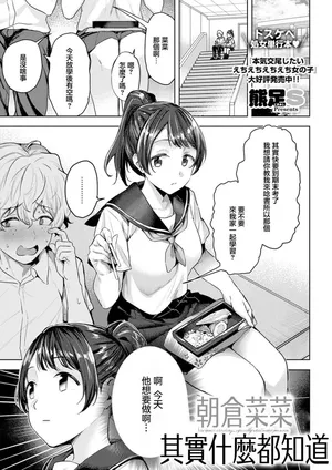 [[熊足S]] 朝倉菜々は何でも知っている