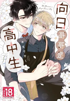 [KIJO Desuku] Mukahi-kun wa Koukousei︱向日哥哥是高中生 [中]