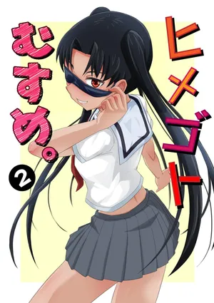 [Marumitei] Himegoto Musume. 2-