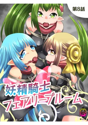 [Yumekakiya (Yakumo Ginjirou)] Yousei Kishi Fairy Bloom Ch. 8[English]