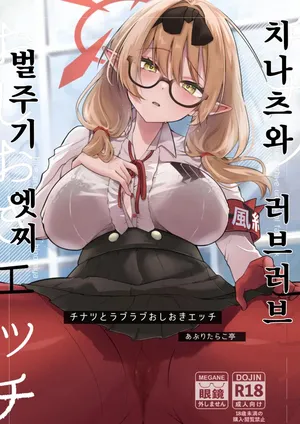 [Aburi Tarako-tei (Omusubi Korori)] Chinatsu to Love Love Oshioki Ecchi | 치나츠와 러브러브 벌주기 엣찌 (Blue Archive) [Digital]