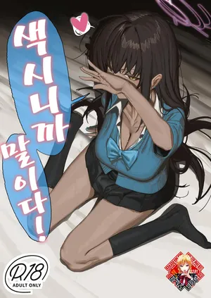 (C107) [Shikisoku Zeku (Shiki)] "Oyome-san" dakara na! | 색시니까 말이다! (Blue Archive) [Korean] [Team Edge] [Digital]