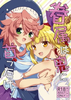 眷属は鬼に首ったけ！