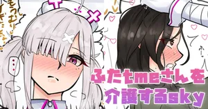 [テフル] ふたtmeさんを介護するsky (にじさんじ)